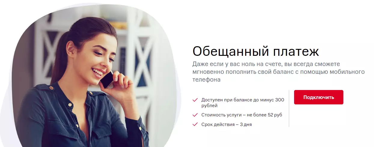 Как взять обещанный платеж на 100 рублей в МТС